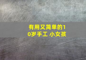 有用又简单的10岁手工 小女孩